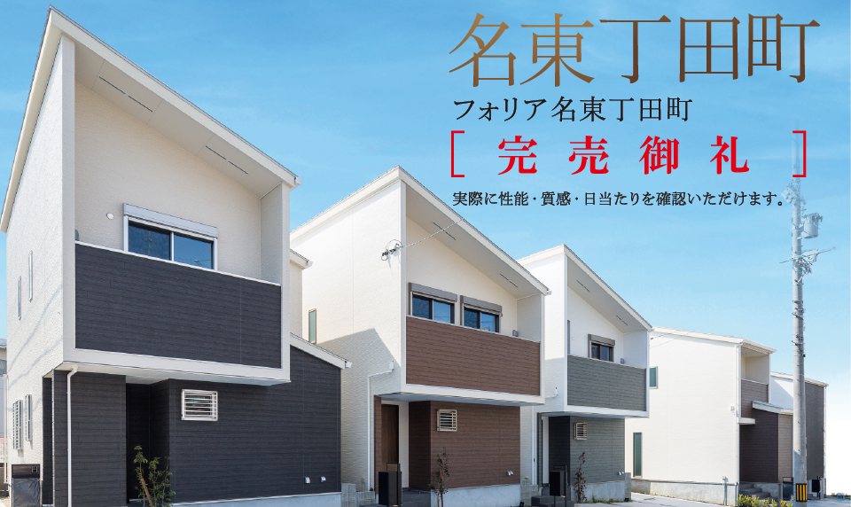 名古屋市名東区の真ん中とっておきの場所で暮らしはじめよう。フォリア名東丁田町完成予想図