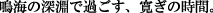 �C�̐[���ŉ߂����A�����̎���