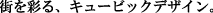 �X���ʂ�A�L���[�r�b�N�f�U�C��