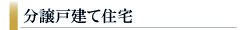 分譲戸建て住宅