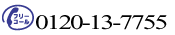 0120-13-7755