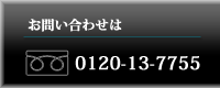 お問い合わせはフリーコール0120-13-775