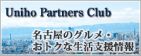 名古屋のグルメ・おトクな生活支援情報!Uniho Partners Club