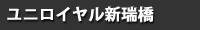 ユニロイヤル新瑞橋