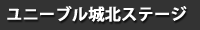 ユニーブル城北ステージ