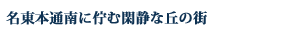 名東本通南に佇む閑静な丘の街