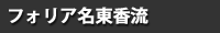 フォリア名東香流