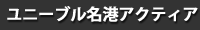 ユニーブル名港アクティア
