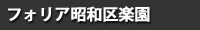 フォリア昭和区楽園
