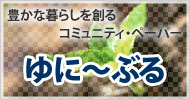 豊かな暮らしを創るコミュニティペーパー「ゆに～ぶる」
