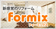 愛知・名古屋のマンションリフォーム・戸建住宅リフォームならformixへ。リフォーム事例も多数あり