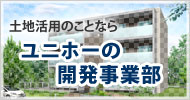 愛知・名古屋の土地活用のことならユニホーの開発事業部へ・施工実例も多数あり