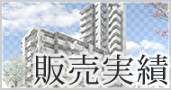 名古屋の分譲マンション・一戸建て住宅の販売実績