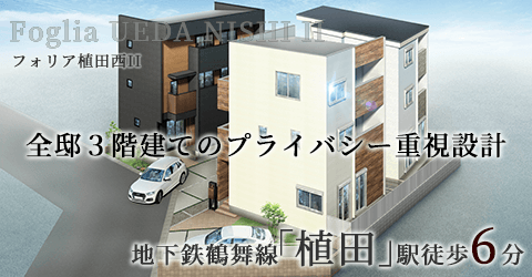 名古屋市天白区植田西の新築分譲一戸建て住宅「フォリア植田西II」