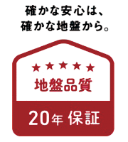 確かな安心は、確かな地盤から。地盤品質20年保証