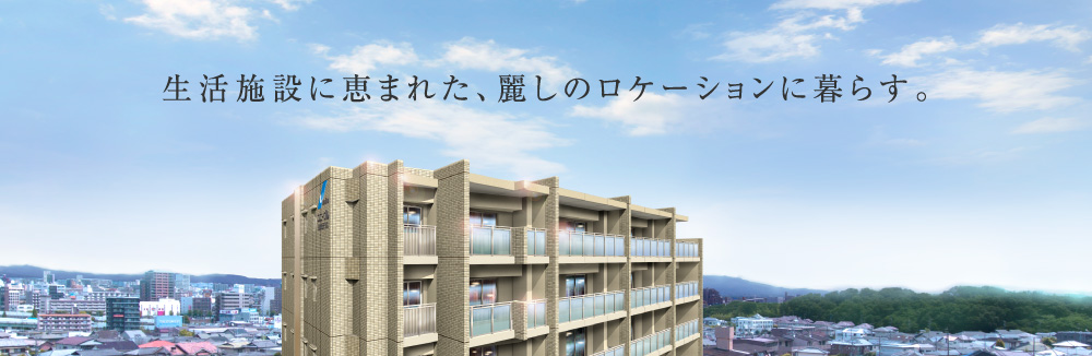 生活施設に恵まれた、麗しのロケーションに暮らす。