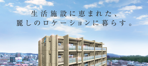 生活施設に恵まれた、麗しのロケーションに暮らす。