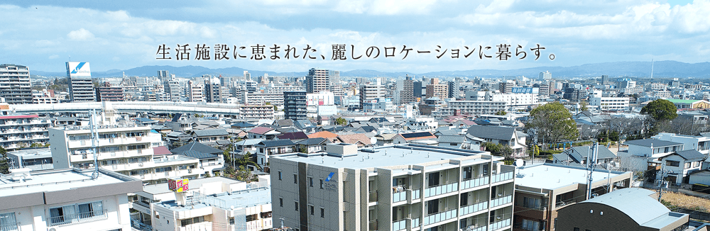 生活施設に恵まれた、麗しのロケーションに暮らす。