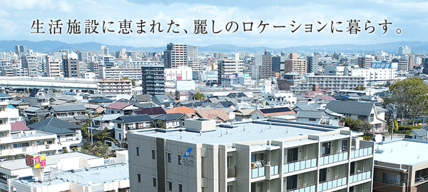 生活施設に恵まれた、麗しのロケーションに暮らす。